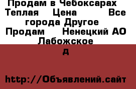 Продам в Чебоксарах!!!Теплая! › Цена ­ 250 - Все города Другое » Продам   . Ненецкий АО,Лабожское д.